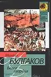 Книга Белая гвардия (Михаил Булгаков)