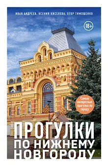 Прогулки по Нижнему Новгороду