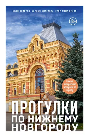 Книга Прогулки по Нижнему Новгороду (Ксения Киселева, Егор Тимошенко, Иван Андреев)