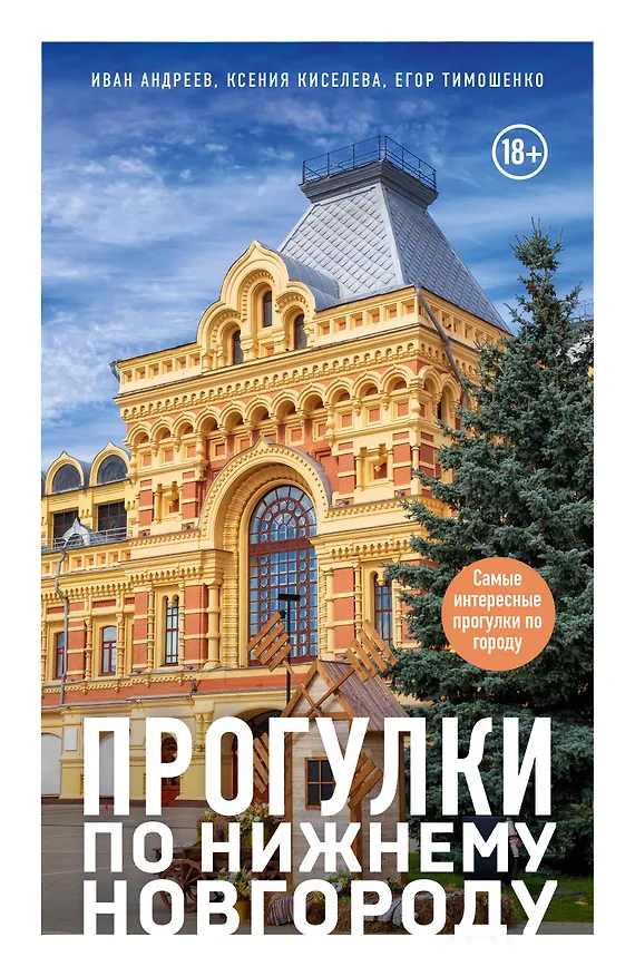 Книга Прогулки по Нижнему Новгороду (Ксения Киселева, Егор Тимошенко, Иван Андреев) — 1