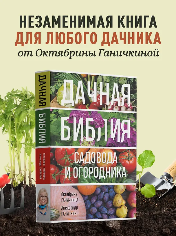 Книга Дачная библия садовода и огородника (новое оформление) (Октябрина Ганичкина, Александр Ганичкин) — 6
