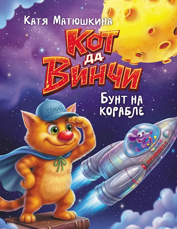 Книга Кот да Винчи. Бунт на корабле (Екатерина Матюшкина) — 1
