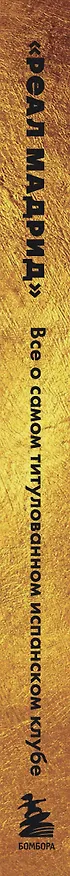 Книга "Реал Мадрид". Все о самом титулованном испанском клубе (Максим Хрущ) — 3