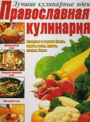 Православная кулинария — 2052720 — 1