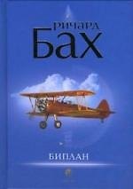 Книга Биплан (Ричард Бах) — 1