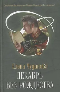 Декабрь без Рождества