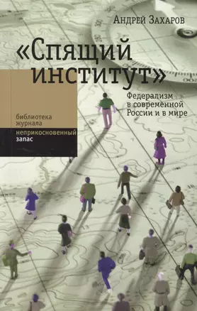 Спящий институт: Федерализм в современной России и в мире — 2557280 — 1