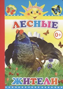 Лесные жители