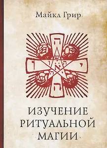 Изучение ритуальной магии