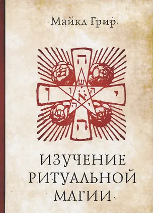 Книга Изучение ритуальной магии (Мэри Грир)