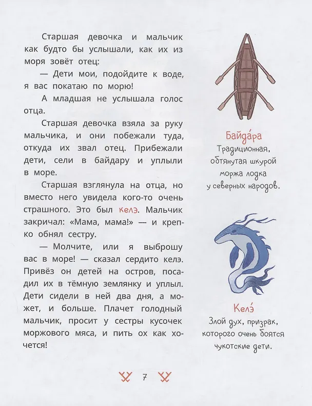 Книга Чукотские сказки. Как тунгаки украли солнце (Ялия Ягофарова) — 6