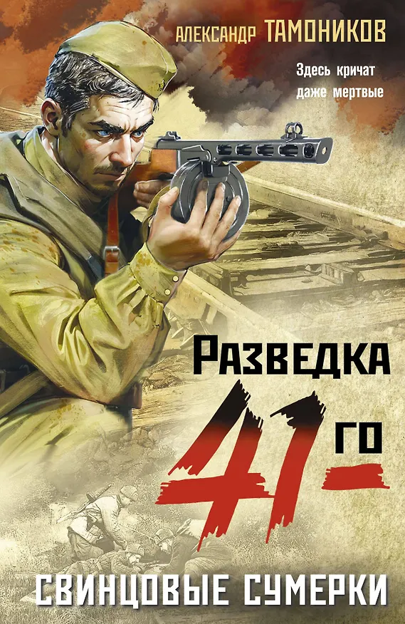 Книга Свинцовые сумерки (Александр Тамоников) — 1