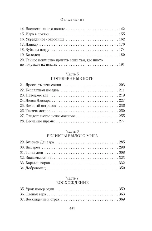 Книга Через пески (Хью Хауи) — 15