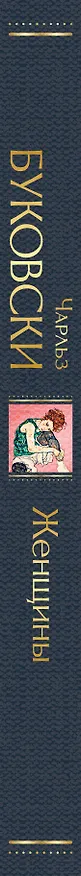 Книга Женщины (Чарльз Буковски) — 4