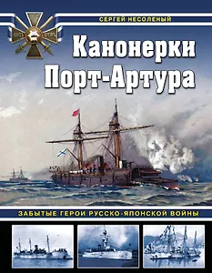 Канонерки Порт-Артура: Забытые герои Русско-японской войны