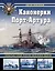 Канонерки Порт-Артура: Забытые герои Русско-японской войны — 3106779 — 1