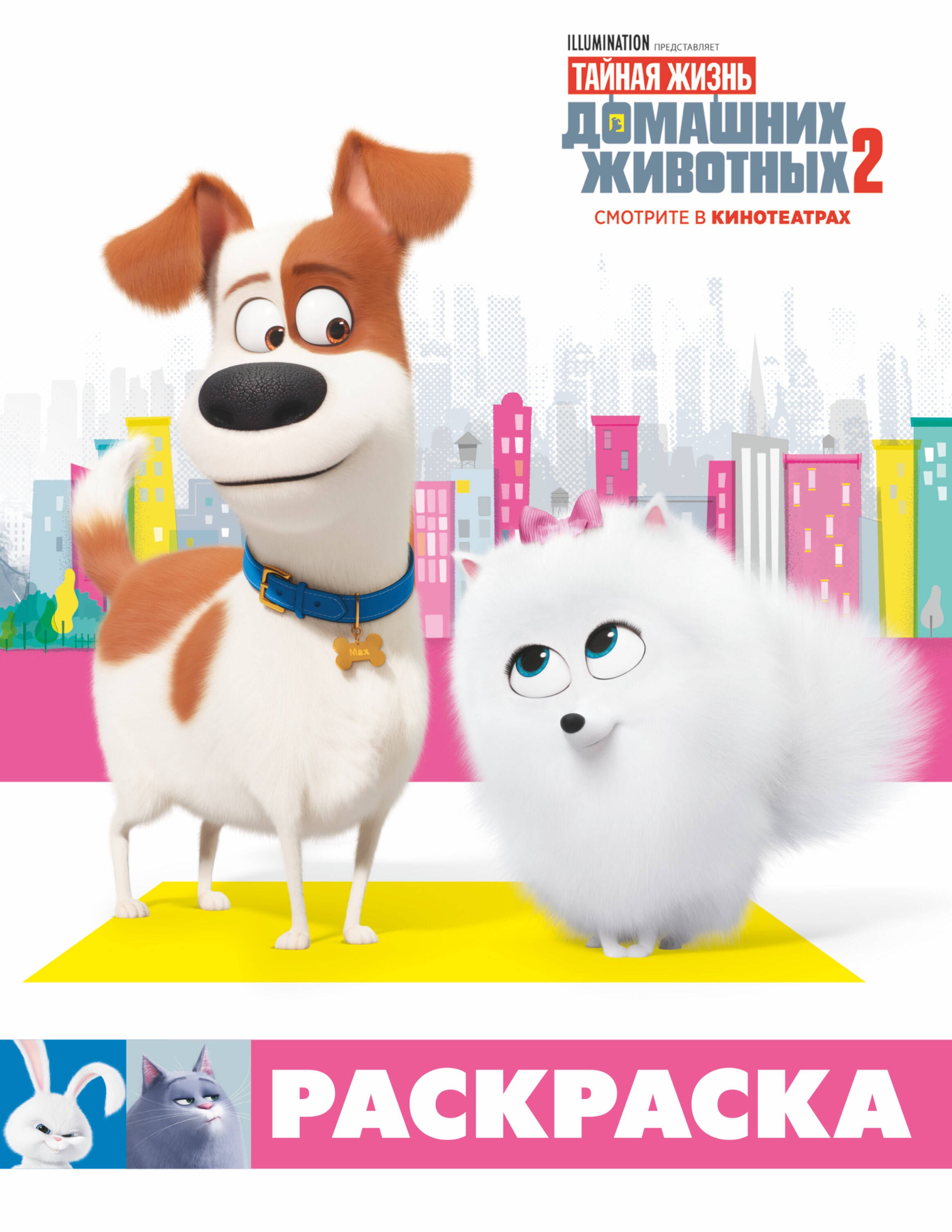 

Тайная жизнь домашних животных 2. Раскраска (Макс и Гиджет)