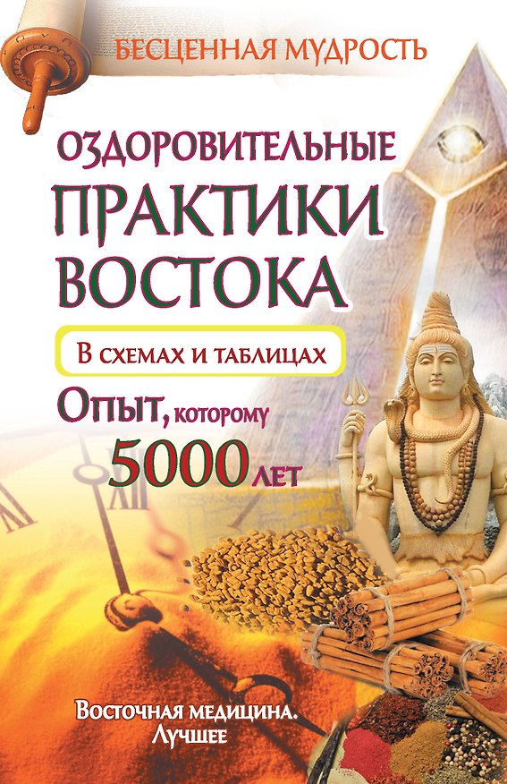 Книга Оздоровительные практики Востока в схемах и таблицах. Опыт, которому 5000 лет () — 1