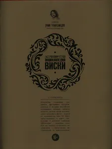 Односолодовая кухня (на суперобложке: Гастрономическая энциклопедия виски)