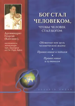 Бог стал человеком, чтобы челове стал богом. — 2420526 — 1