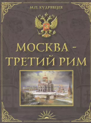 Москва-Третий Рим. Историко-градостроительное исследование. — 2443709 — 1