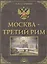 Москва-Третий Рим. Историко-градостроительное исследование. — 2443709 — 1