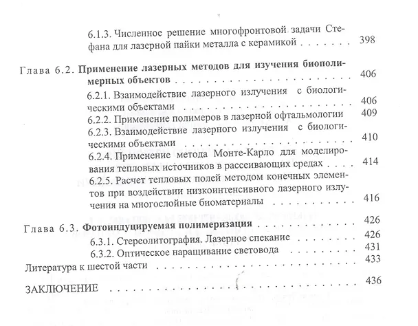 Книга Действие лазерного излучения на полимерные материалы. Научные основы и прикладные задачи. В 2 книгах. Книга 2. Полимерные материалы. Практическое применение лазерных методов в изучении и обработке () — 5