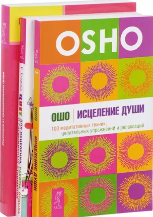 Цвет для исцеления+Исцеление от травм+Исцеление души (комплект из 3-х книг) — 2573011 — 1