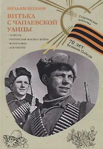 Витька с Чапаевской улицы (Георгиевская ленточка).