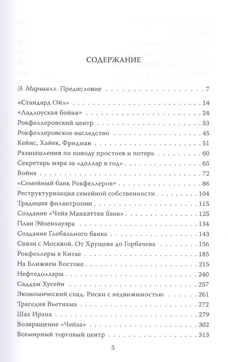 Заповеди Рокфеллеров. Американские банкиры у власти (Дэвид Рокфеллер) -  купить книгу с доставкой в интернет-магазине «Читай-город». ISBN:  978-5-907351-28-8