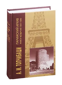 Парижский архив. Книга четвертая 1931 - 1940