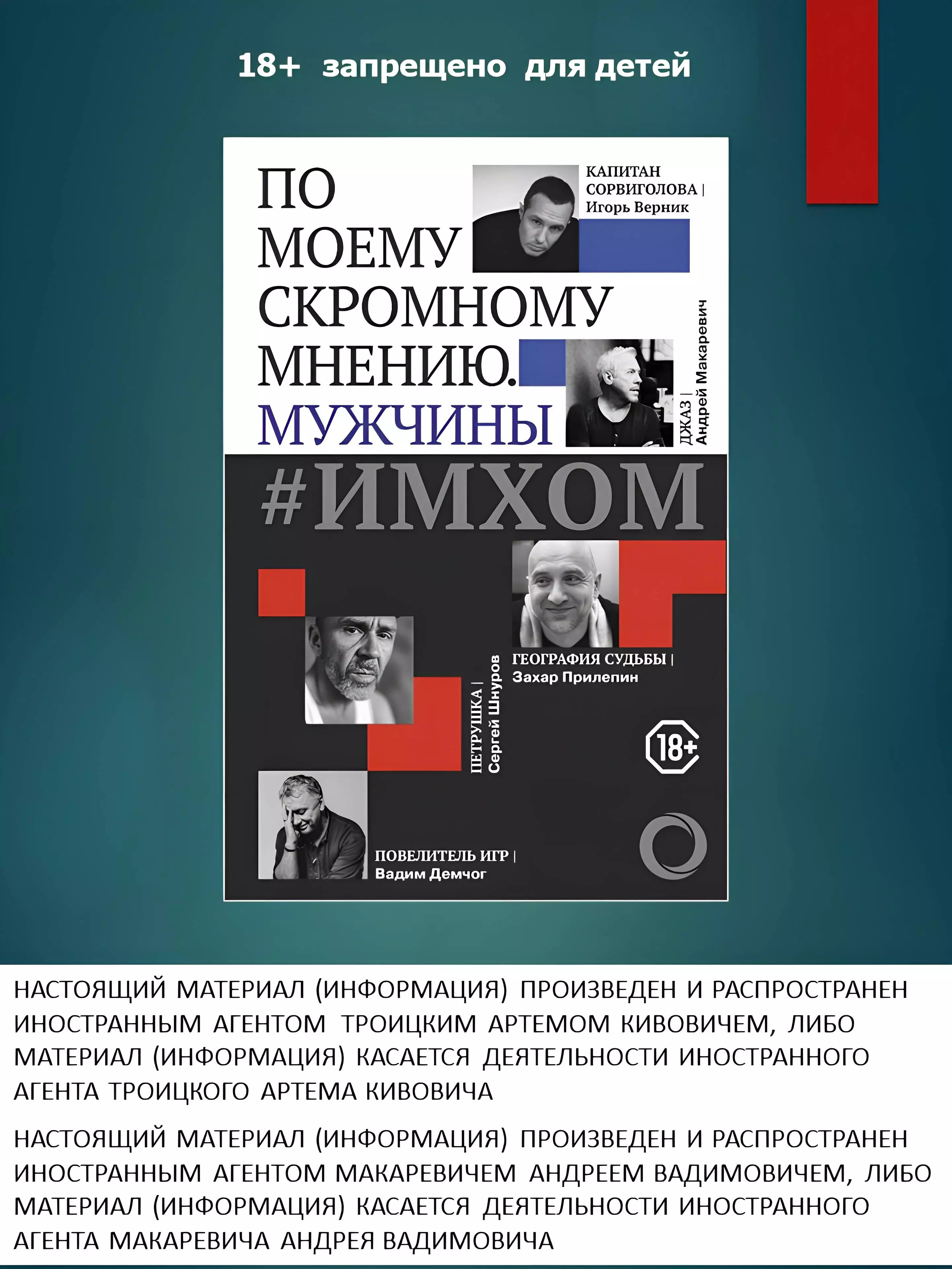 ИМХОМ: по моему скромному мнению. Мужчины