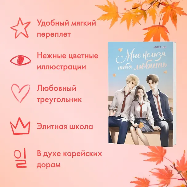 Книга Мне нельзя тебя любить (Мира Ли) — 5