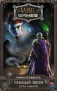 Темный Эвери. Путь смерти: фантастический роман