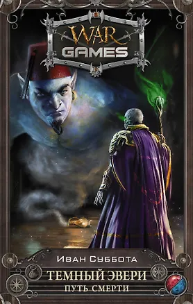 Книга Темный Эвери. Путь смерти: фантастический роман (Иван Суббота)
