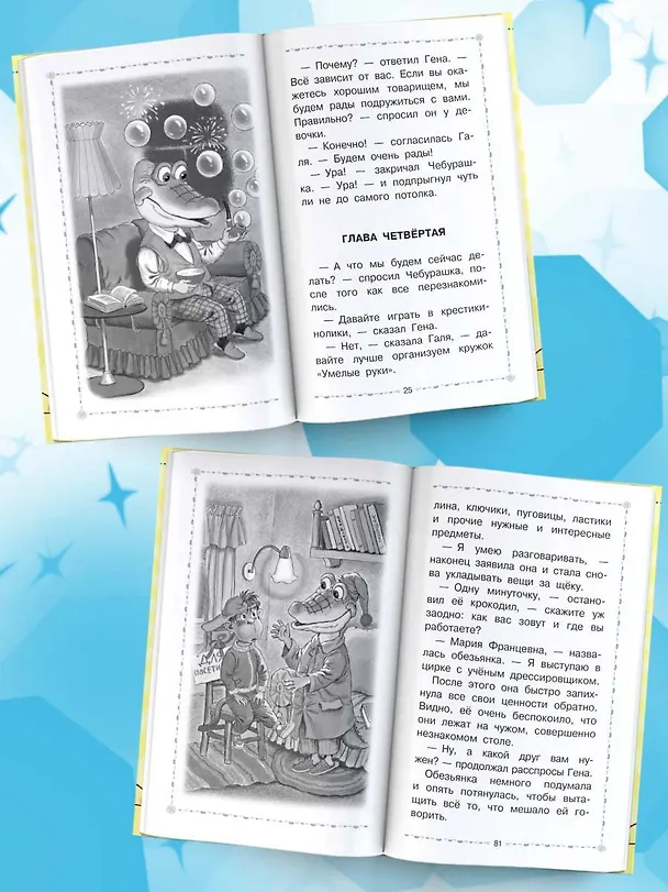 Книга Крокодил Гена и его друзья. Сказочные повести (Эдуард Успенский) — 5