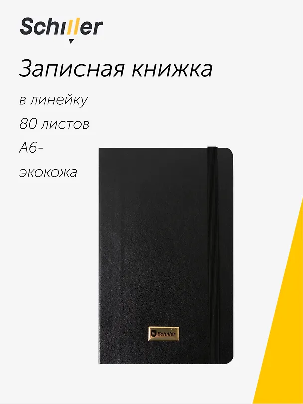 Записная книжка «Elegance» А6-, 80 листов в линейку, черная, сшивка, Schiller 3095777 — 1