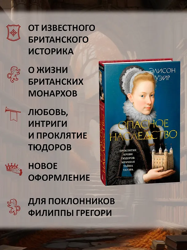 Книга Опасное наследство (Элисон Уэйр) — 7