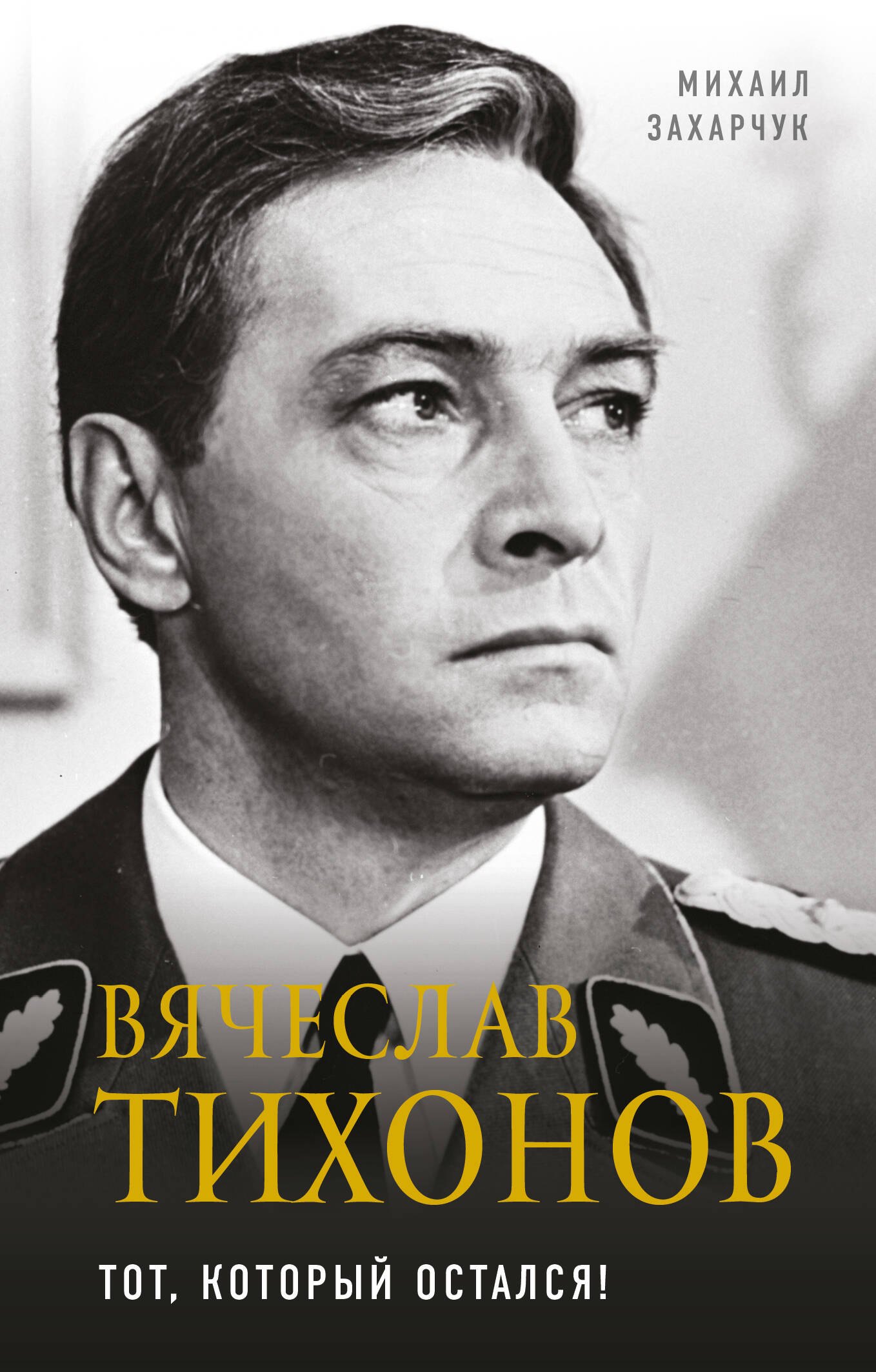 

Вячеслав Тихонов. Тот, который остался!