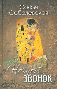 Ночной звонок (Сборник повестей и рассказов)