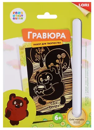 Набор для творчества LORI Гравюра Союзмультфильм Винни-Пух малая с эффектом золота 2683219