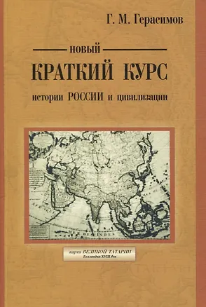 Книга Новый краткий курс истории России и цивилизации. Авторская историческая концепция (Георгий Герасимов)