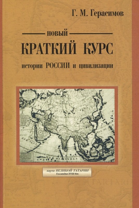 Книга Новый краткий курс истории России и цивилизации. Авторская историческая концепция (Георгий Герасимов) — 1