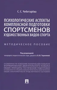 Психологические аспекты комплексной подготовки спортсменов художественных видов спорта. Методическое пособие