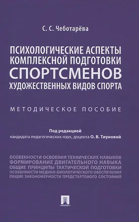 Книга Психологические аспекты комплексной подготовки спортсменов художественных видов спорта. Методическое пособие ()
