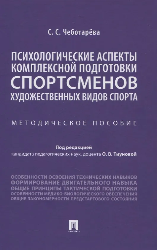 Книга Психологические аспекты комплексной подготовки спортсменов художественных видов спорта. Методическое пособие () — 1