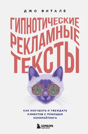 Книга Гипнотические рекламные тексты. Как искушать и убеждать клиентов с помощью копирайтинга (Джо Витале)