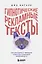 Гипнотические рекламные тексты. Как искушать и убеждать клиентов с помощью копирайтинга — 2878051 — 1