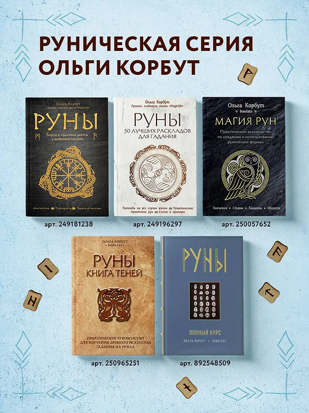 Книга Руны. Книга теней. Практическое руководство для изучения древнего искусства гадания на рунах (Ольга Корбут) — 9