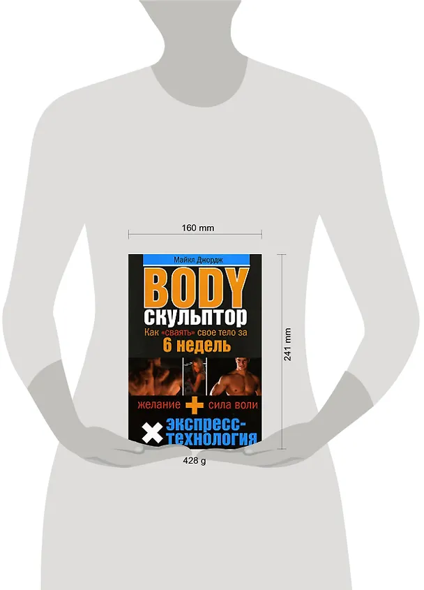 Книга Body скульптор : Как "сваять" свое тело за 6 недель (Майкл Джордж) — 2